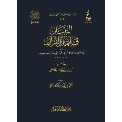 التبيان في ايمان القران