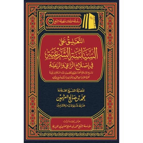 التعليق على السياسة الشرعية في اصلاح الراعي والرعية
