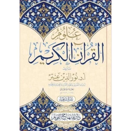 علوم القران الكريم