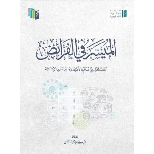 الميسر في الفرائض