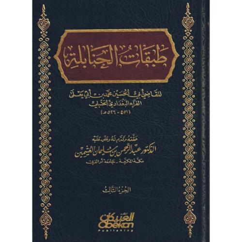 طبقات الحنابلة