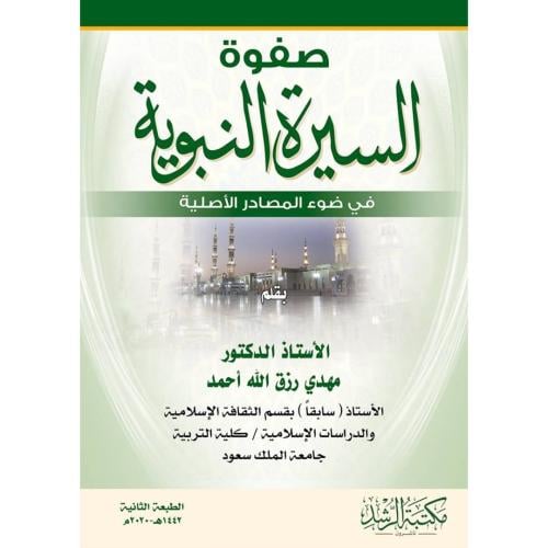 صفوة السيرة في ضوء المصادر الاصلية