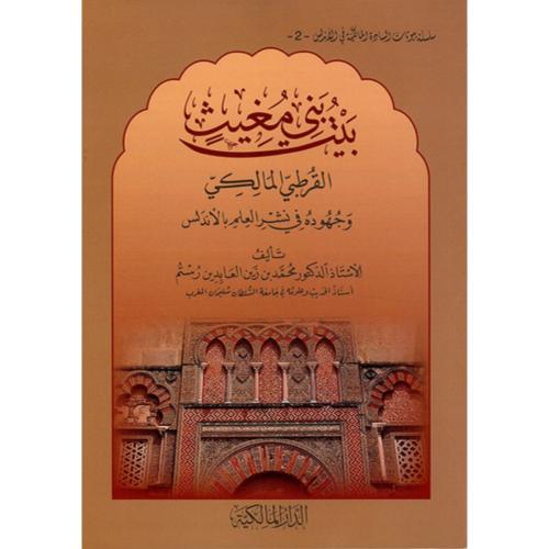 بيت بني مغيث القرطبي المالكي وجهوده في نشر العلم بالاندلس