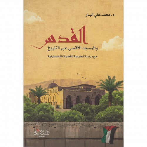 القدس والمسجد الاقصى عبر التاريخ