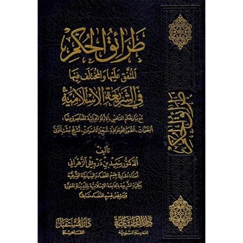 طرائق الحكم المتفق عليها والمختلف فيها في الشريعة الاسلامية
