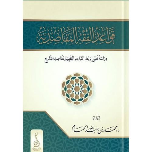 قواعد الفقه المقاصدية