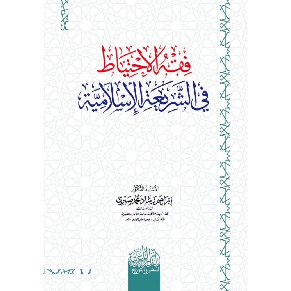 فقه الاحتياط في الشريعة الاسلامية