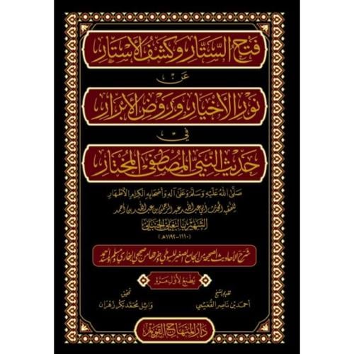 فتح الستار وكشف الاستار عن نور الاخيار وروض الابرار في حديث النبي المص