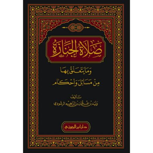 صلاة الجنازة وما يتعلق بها من مسائل واحكام