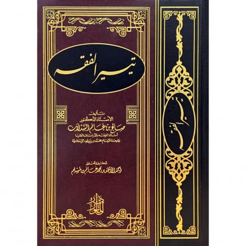 تيسير الفقه