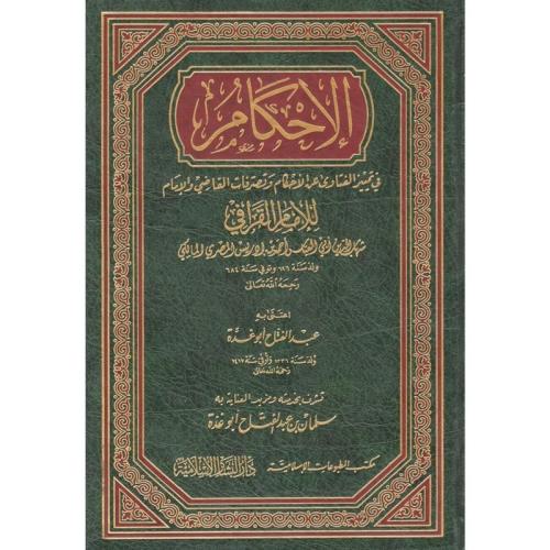 الاحكام في تمييز الفتاوى عن الاحكام وتصرفات القاضي والامام