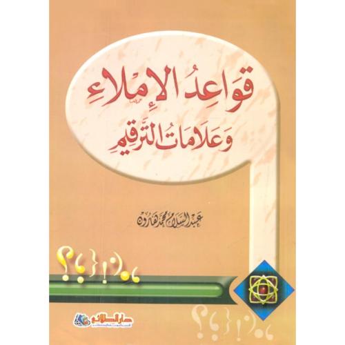 قواعد الاملاء وعلامات الترقيم