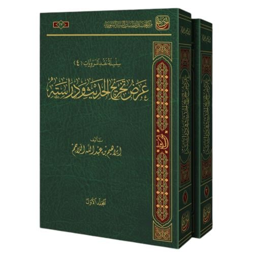 عرض تخريج الحديث ودراسته