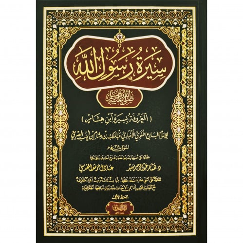 سيرة رسول الله صلى الله عليه وسلم المعروفة بسيرة ابن هشام