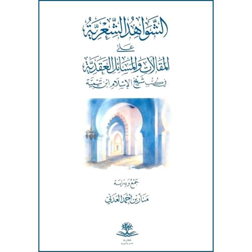 الشواهد الشعرية على المقالات والمسائل العقدية في كتب شيخ الاسلام ابن ت