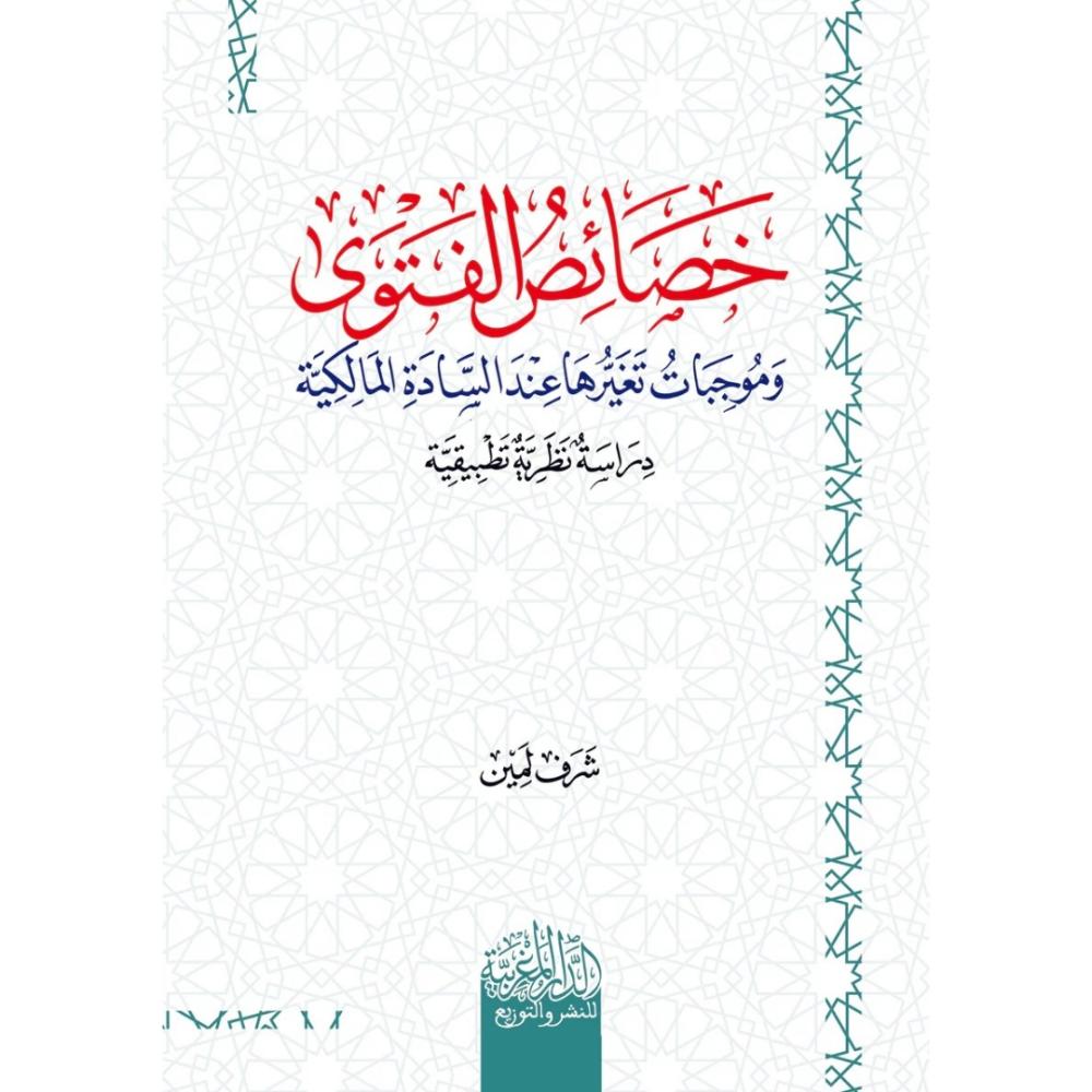 خصائص الفتوى وموجبات تغيرها عند السادة المالكية