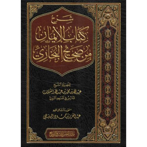 شرح كتاب الايمان من صحيح البخاري