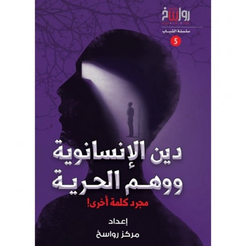 دين الانسانوية ووهم الحرية مجرد كلمة اخرى