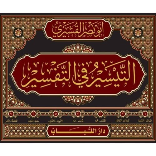 التيسير في التفسير