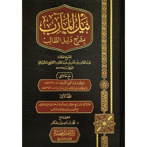 نيل المارب بشرح دليل الطالب