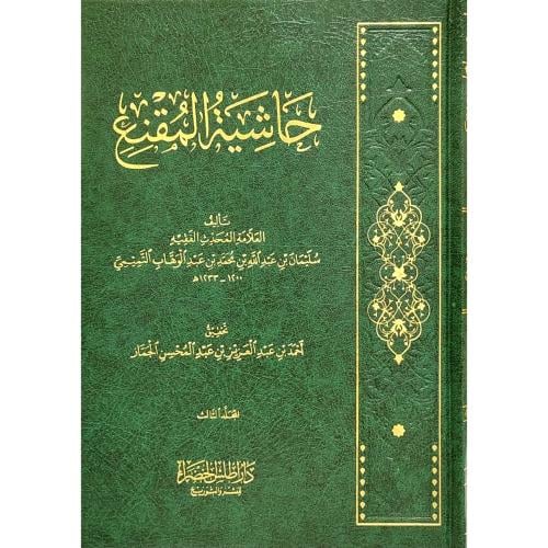 حاشية المقنع