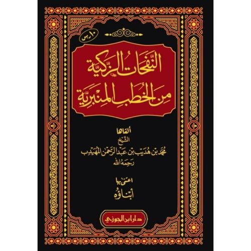 النفحات الزكية من الخطب المنبرية