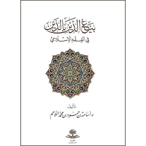 بيع الدين بالدين في الفقه الاسلامي