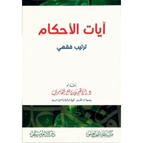 ايات الاحكام ترتيب فقهي