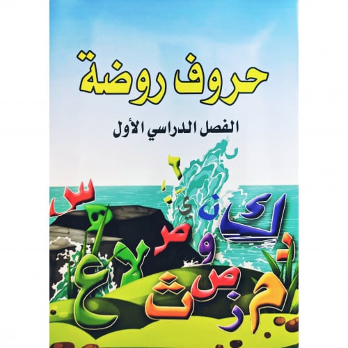حروف روضة الفصل الدراسي الاول