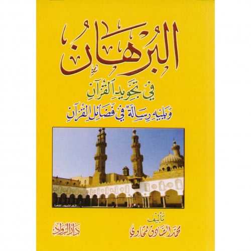 البرهان في تجويد القران