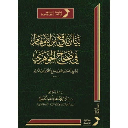 بيان ما وقع من الاوهام في صحاح الجوهري