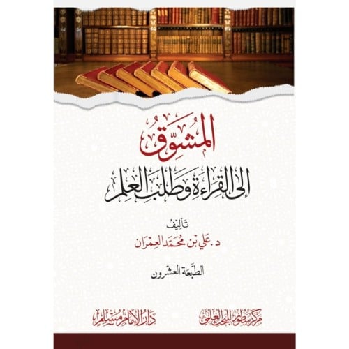 المشوق الى القراءة وطلب العلم