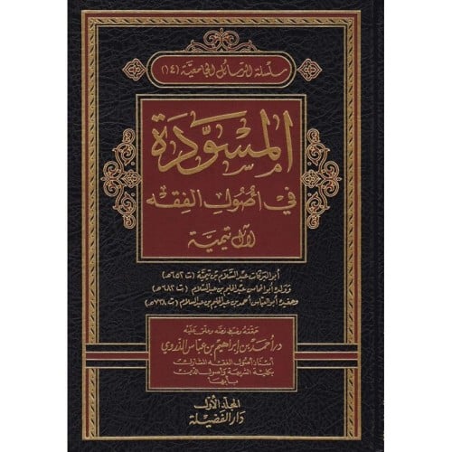 المسودة في اصول الفقه