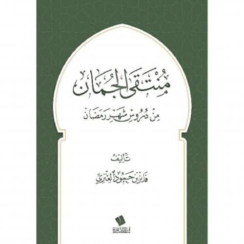 منتقى الجمان من دروس شهر رمضان