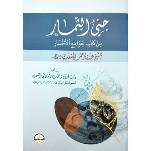 جني الثمار من كتاب جوامع الاخبار