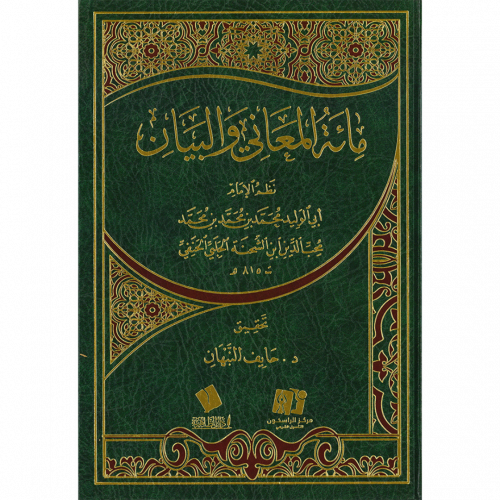 مائة المعاني والبيان