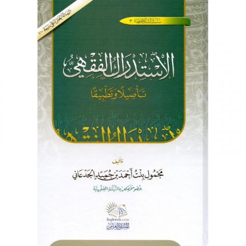 الاستدراك الفقهي تاصيلا وتطبيقا