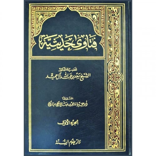 فتاوى حديثية ج1