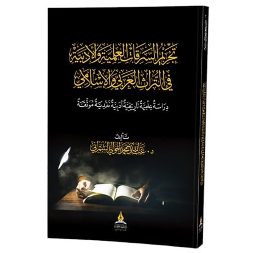 تجريم السرقات العلمية والادبية في التراث العربي والاسلامي