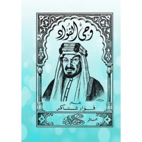 وحي الفؤاد