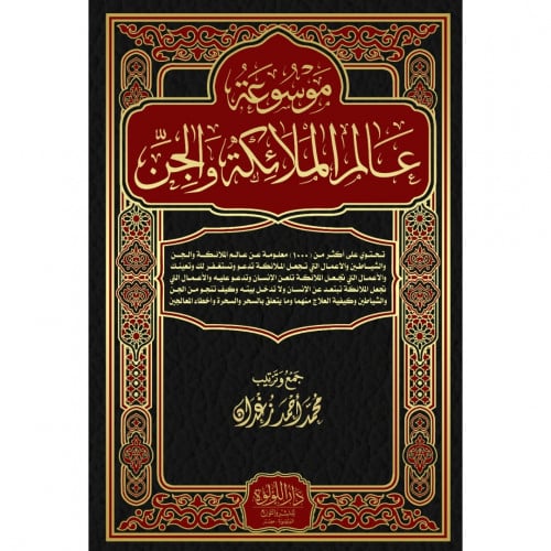 موسوعة عالم الملائكة والجن