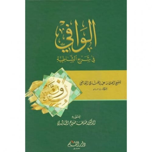 الوافي في شرح الشاطبية