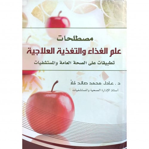 مصطلحات علم الغذاء والتغذية العلاجية