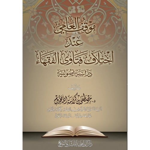 موقف العامي عند اختلاف فتاوى الفقهاء دراسة اصولية