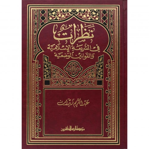 نظرات في الشريعة الاسلامية