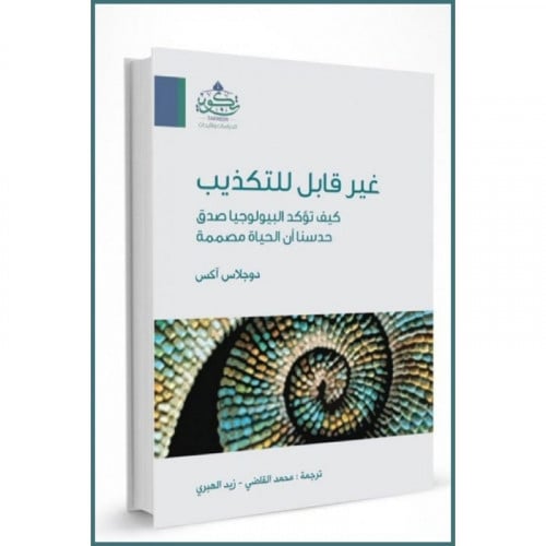 غير قابل للتكذيب