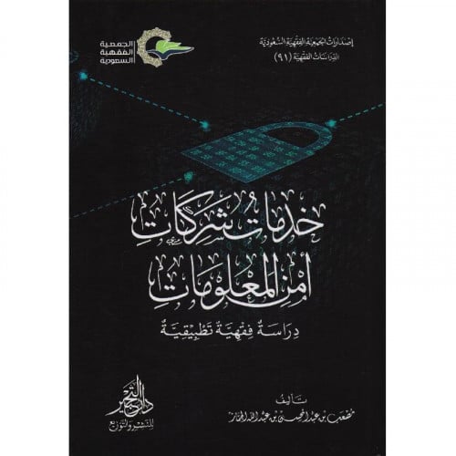 خدمات شركات امن المعلومات دراسة فقهية تطبيقية