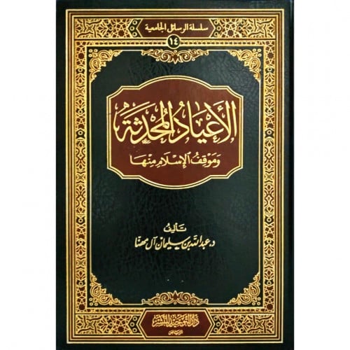 الاعياد المحدثة وموقف الاسلام منها