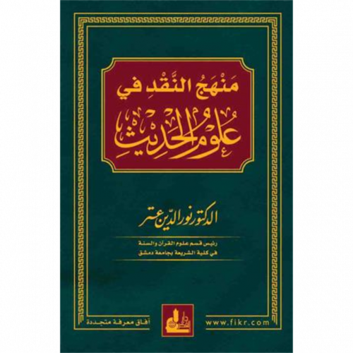 منهج النقد في علوم الحديث