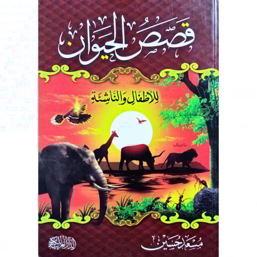 قصص الحيوان للاطفال والناشئة